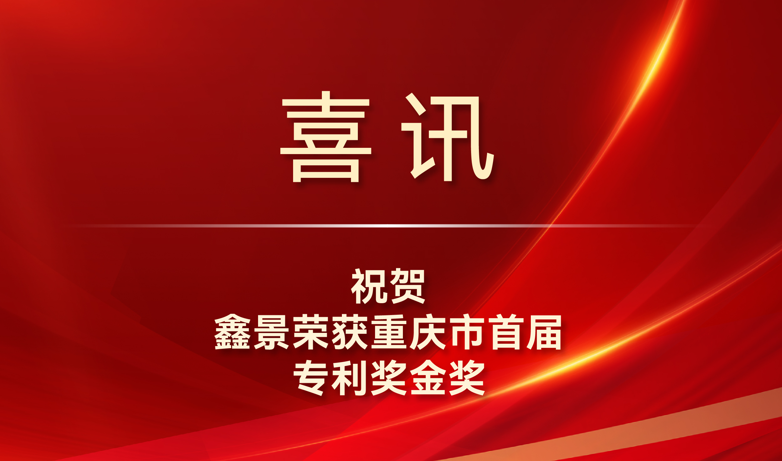 喜訊丨專(zhuān)利金獎(jiǎng)！鑫景榮獲我市知識(shí)產(chǎn)權(quán)最高獎(jiǎng)項(xiàng)